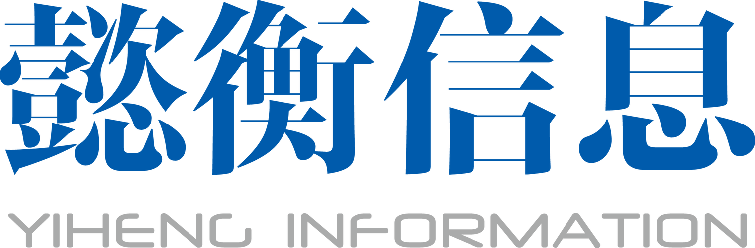 上海懿衡信息技术 以技术咨询驱动企业数字化转型新引擎
